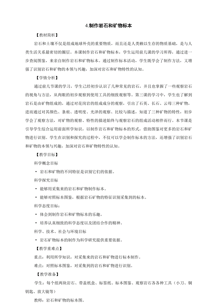 教科版四年级科学下册册34制作岩石和矿物标本优质教案2套.docx_第1页