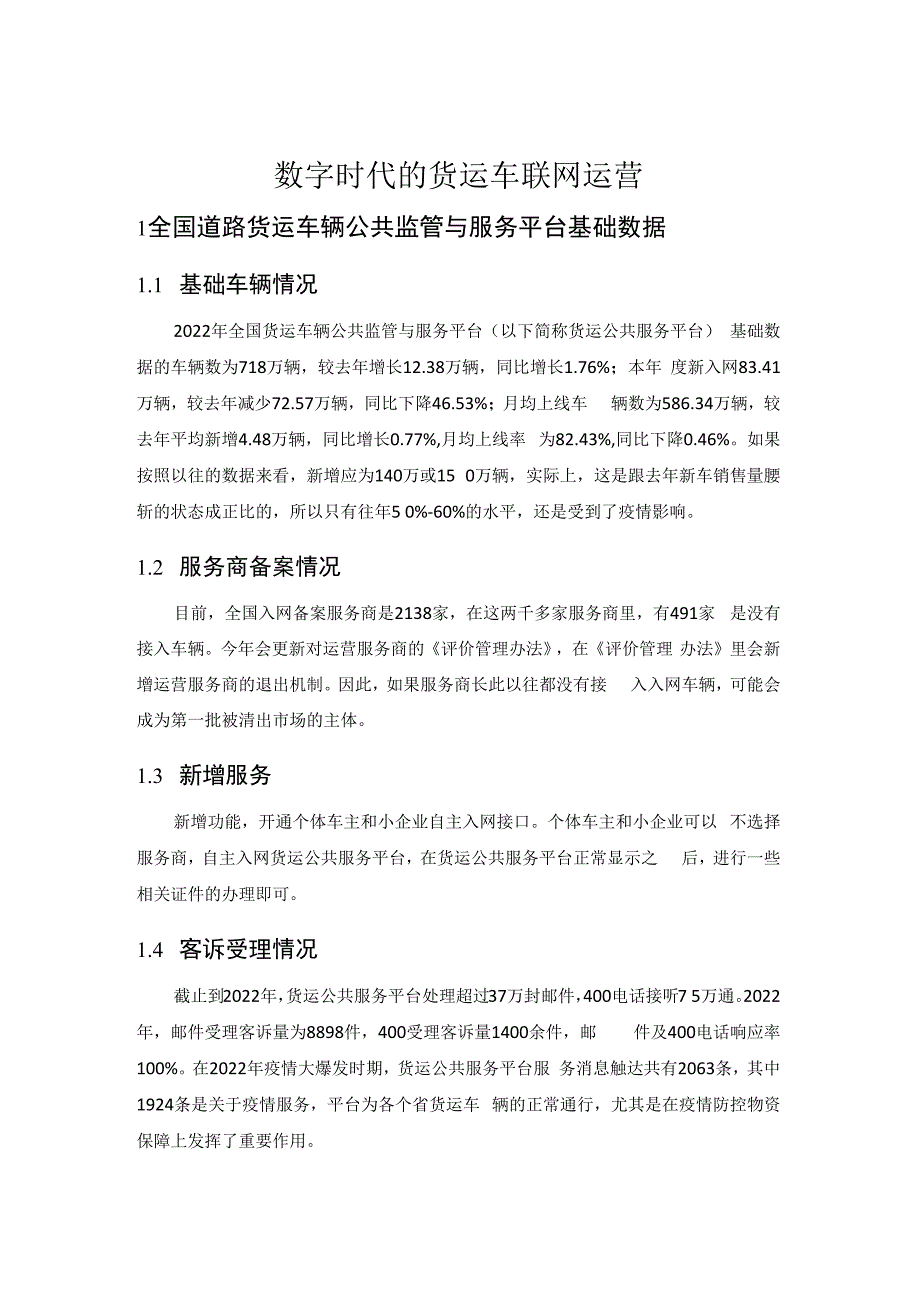 数字时代的货运车联网运营.docx_第1页