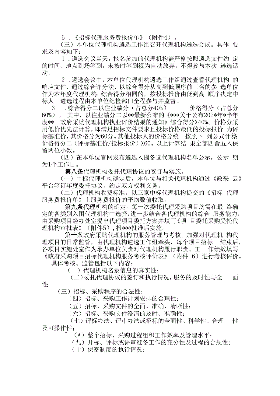 政府采购代理机构的遴选办法.docx_第2页