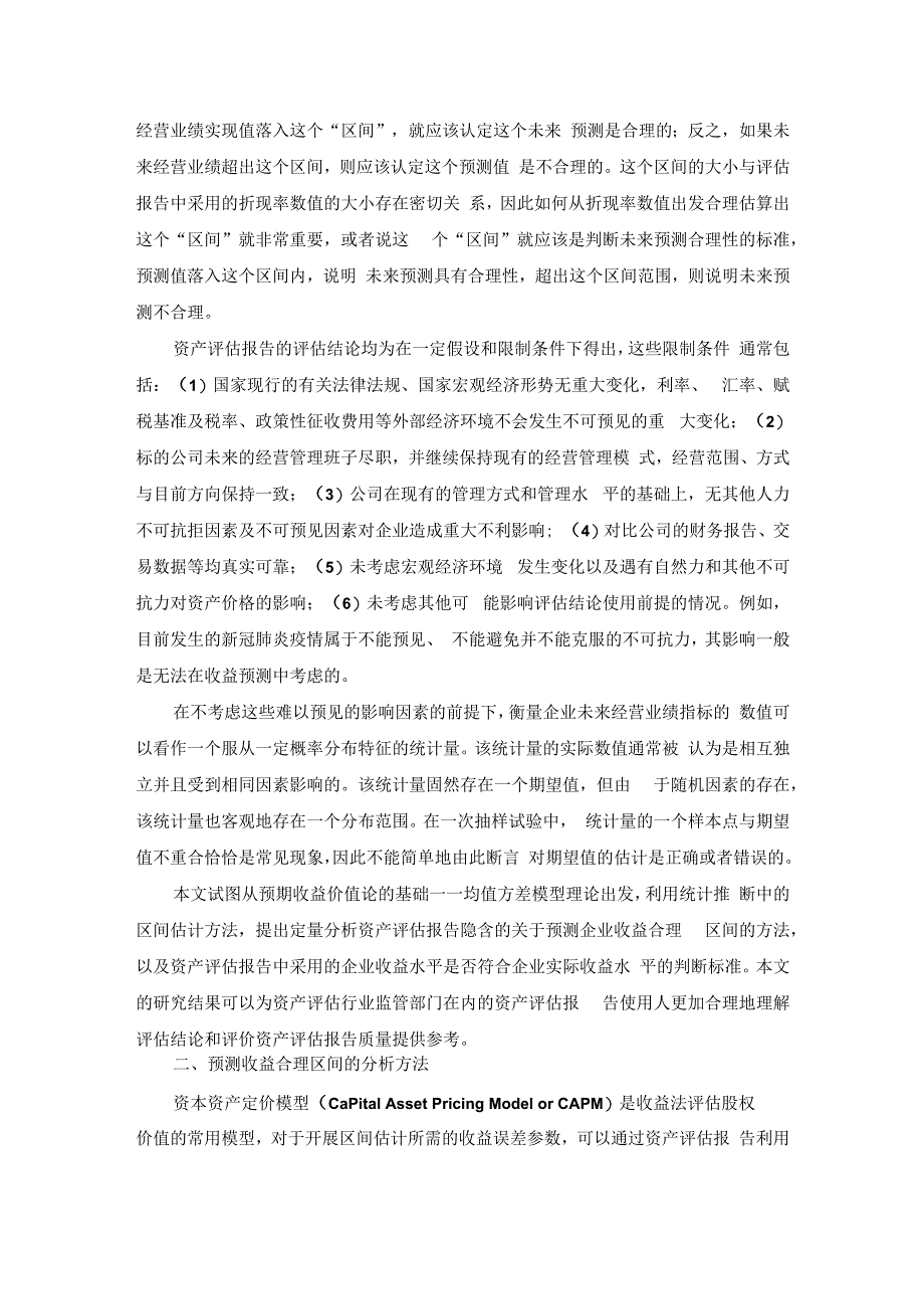 收益法预测收益合理区间研究.docx_第2页