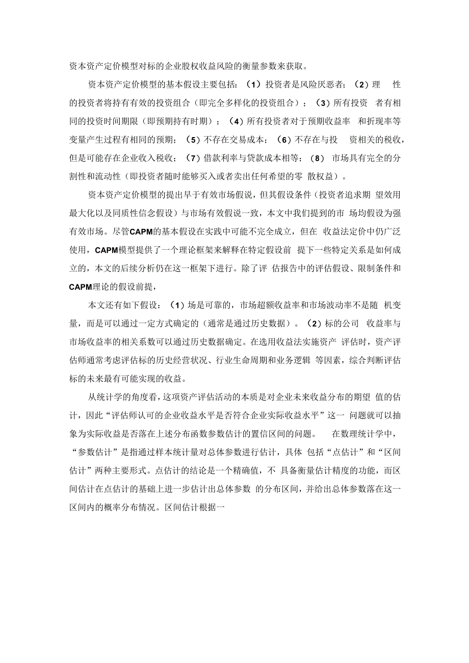 收益法预测收益合理区间研究.docx_第3页