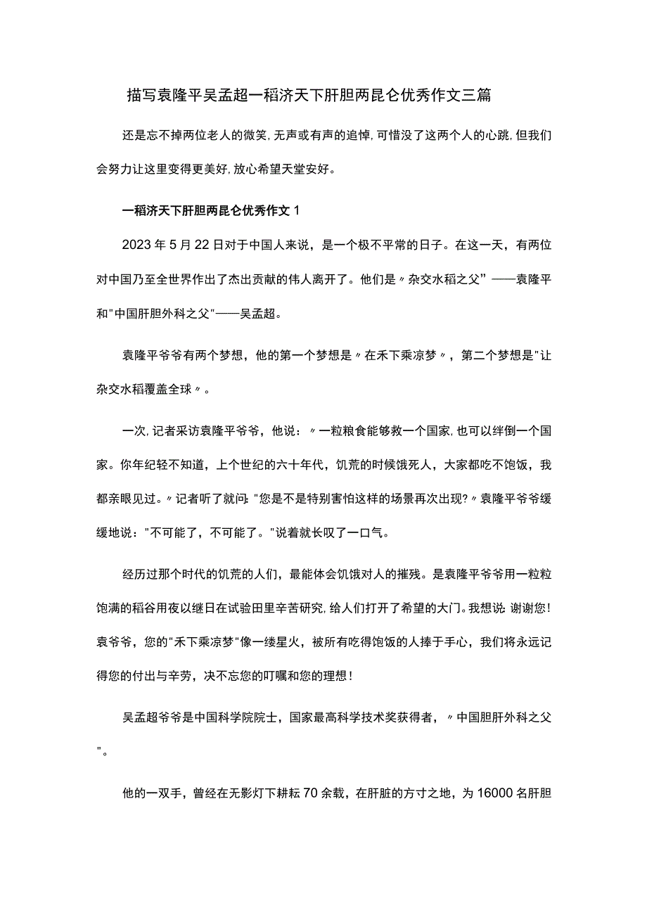 描写袁隆平吴孟超一稻济天下肝胆两昆仑优秀作文三篇.docx_第1页