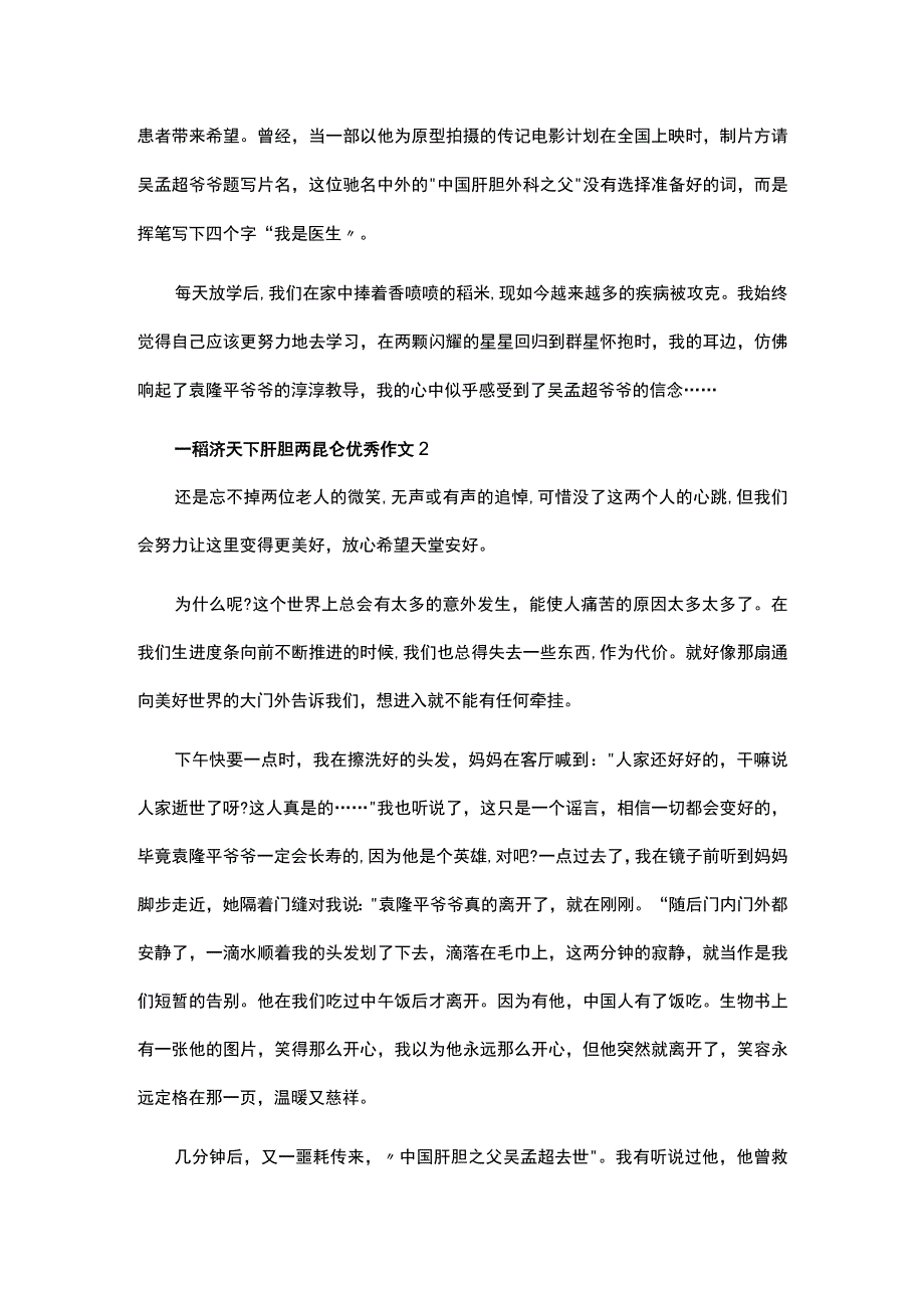 描写袁隆平吴孟超一稻济天下肝胆两昆仑优秀作文三篇.docx_第2页