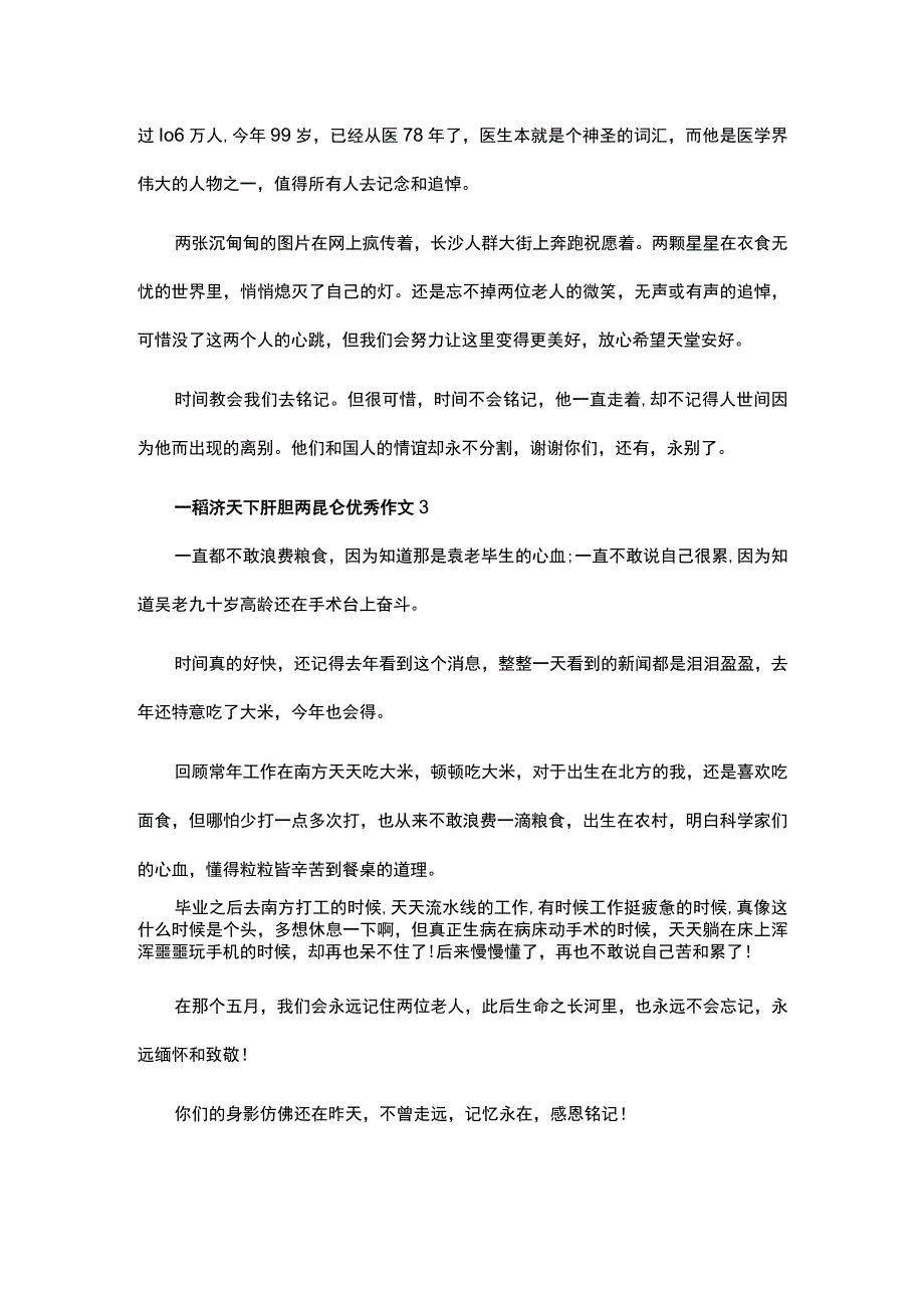 描写袁隆平吴孟超一稻济天下肝胆两昆仑优秀作文三篇.docx_第3页