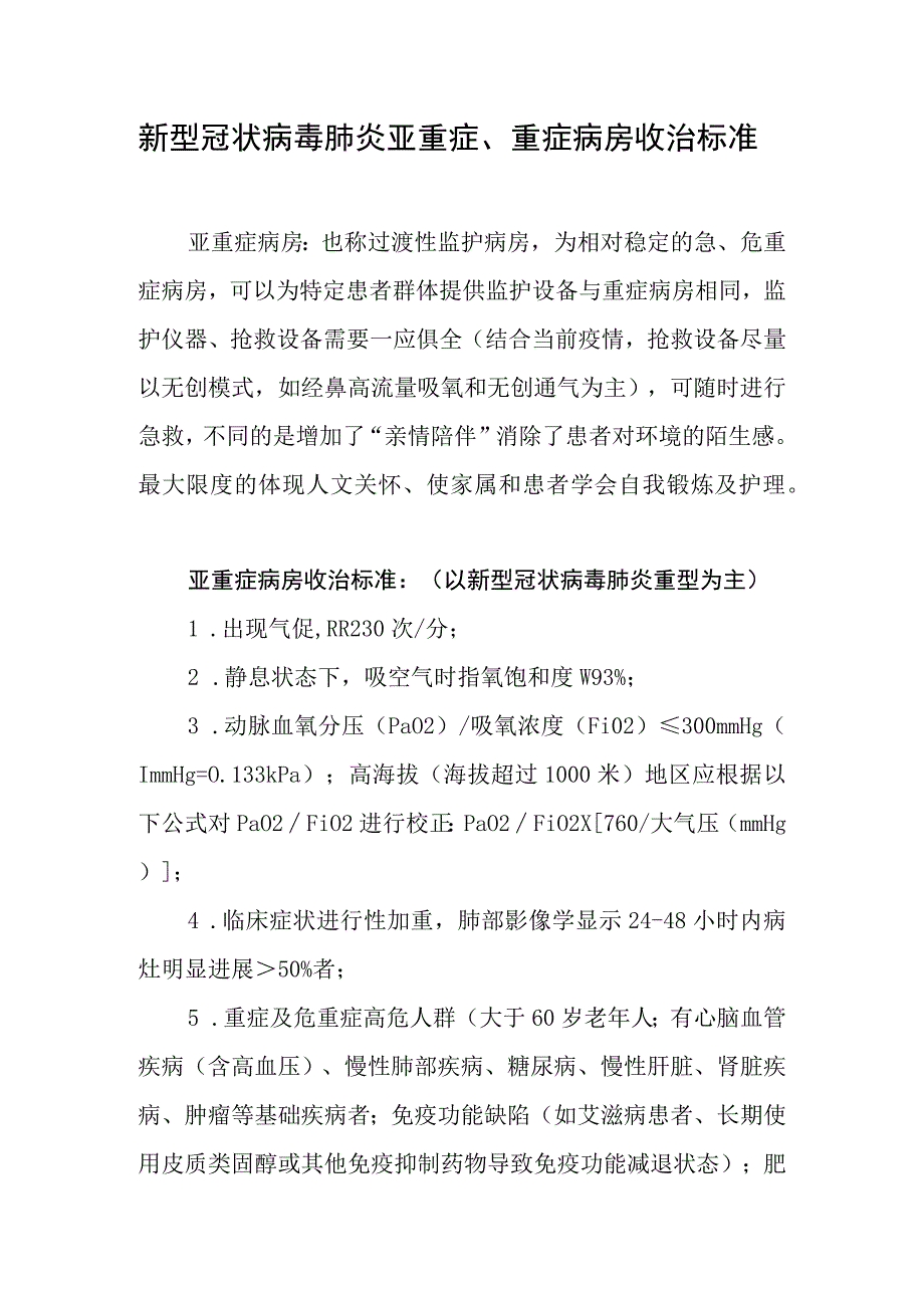 新型冠状病毒肺炎亚重症重症病房收治标准.docx_第1页