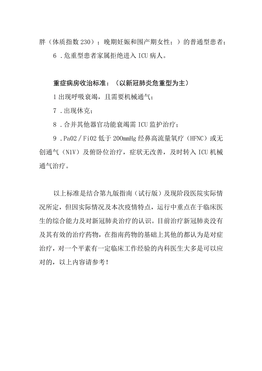 新型冠状病毒肺炎亚重症重症病房收治标准.docx_第2页