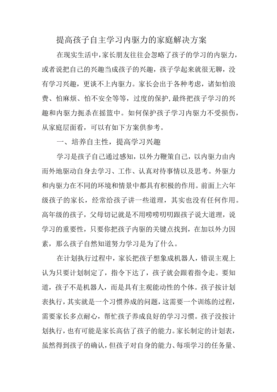 提高孩子自主学习内驱力的家庭解决方案.docx_第1页