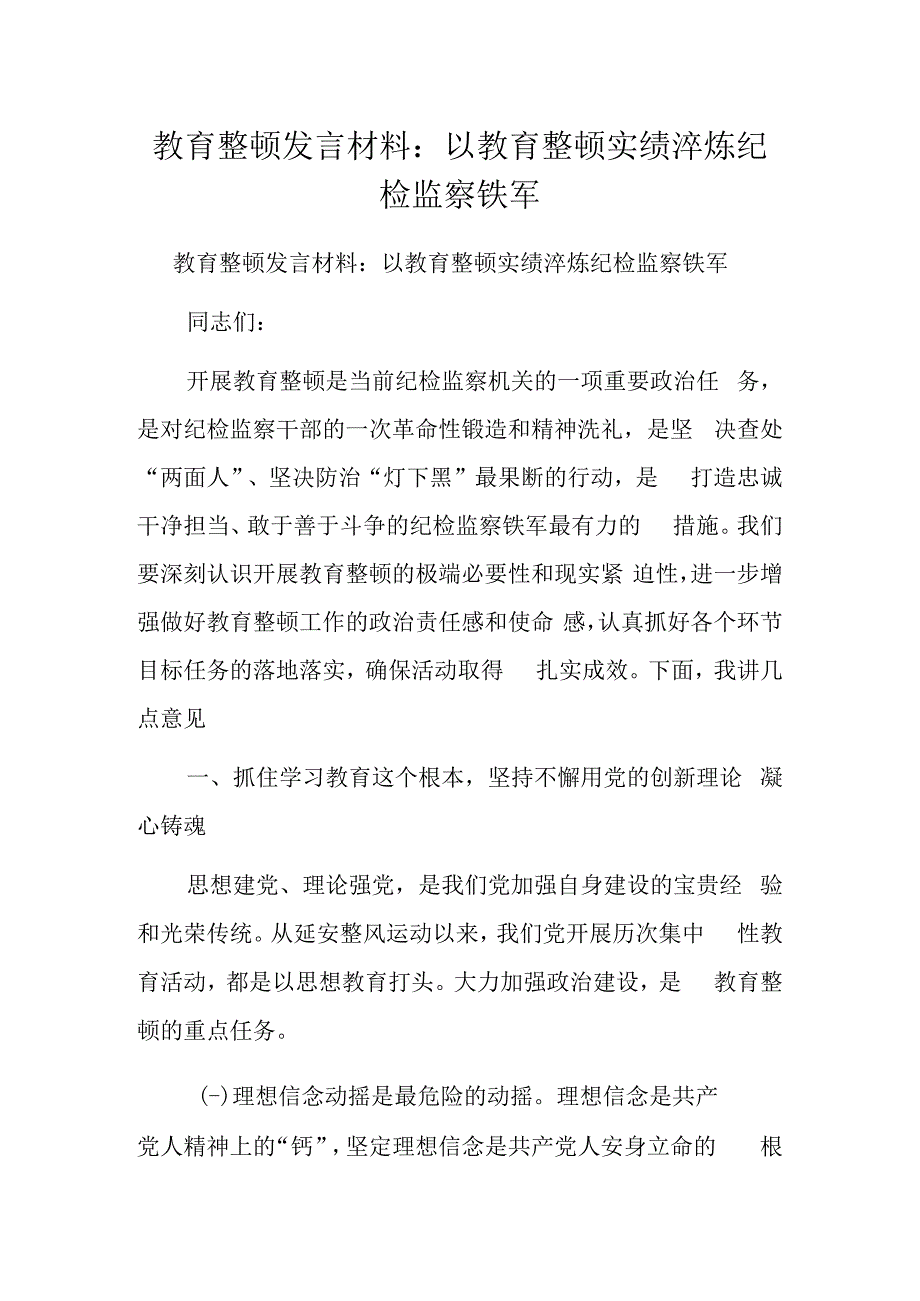 教育整顿发言材料：以教育整顿实绩淬炼纪检监察铁军.docx_第1页