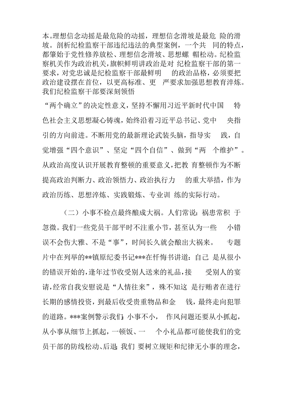 教育整顿发言材料：以教育整顿实绩淬炼纪检监察铁军.docx_第2页