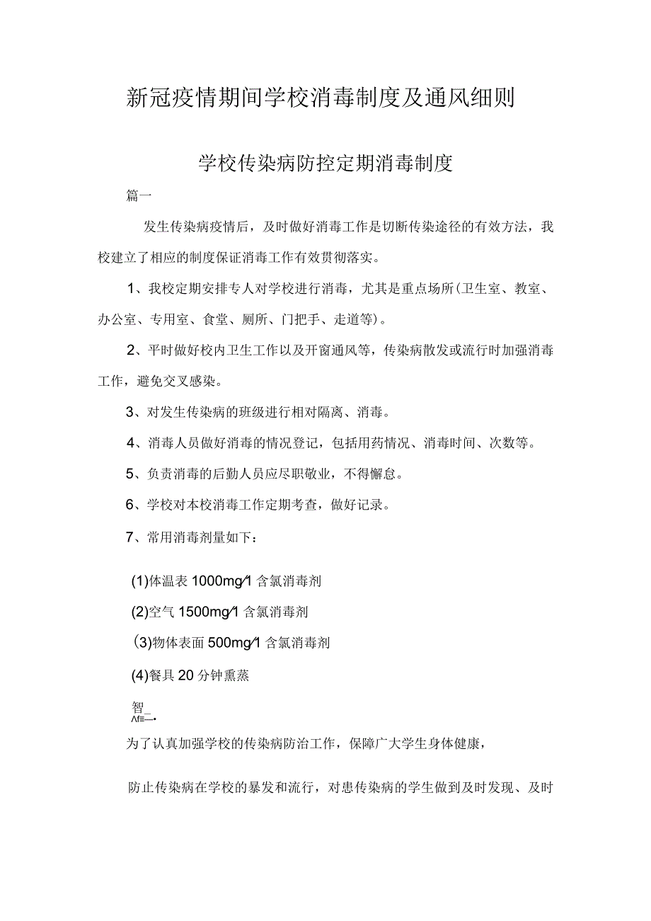 新冠疫情期间学校消毒制度及通风细则.docx_第1页