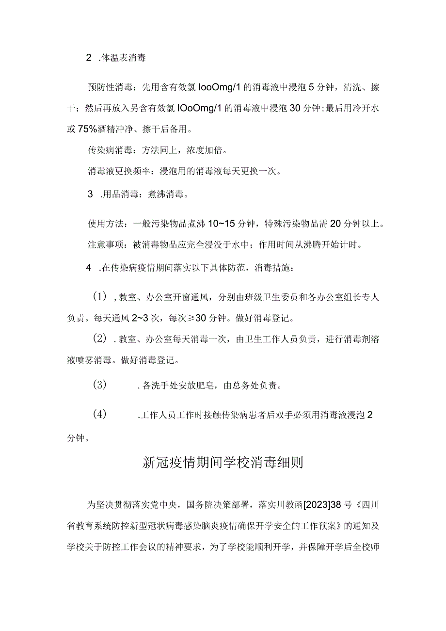 新冠疫情期间学校消毒制度及通风细则.docx_第3页