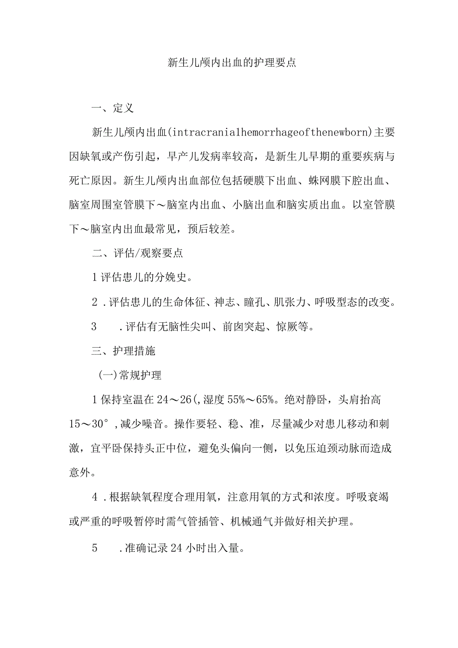 新生儿颅内出血的护理要点.docx_第1页