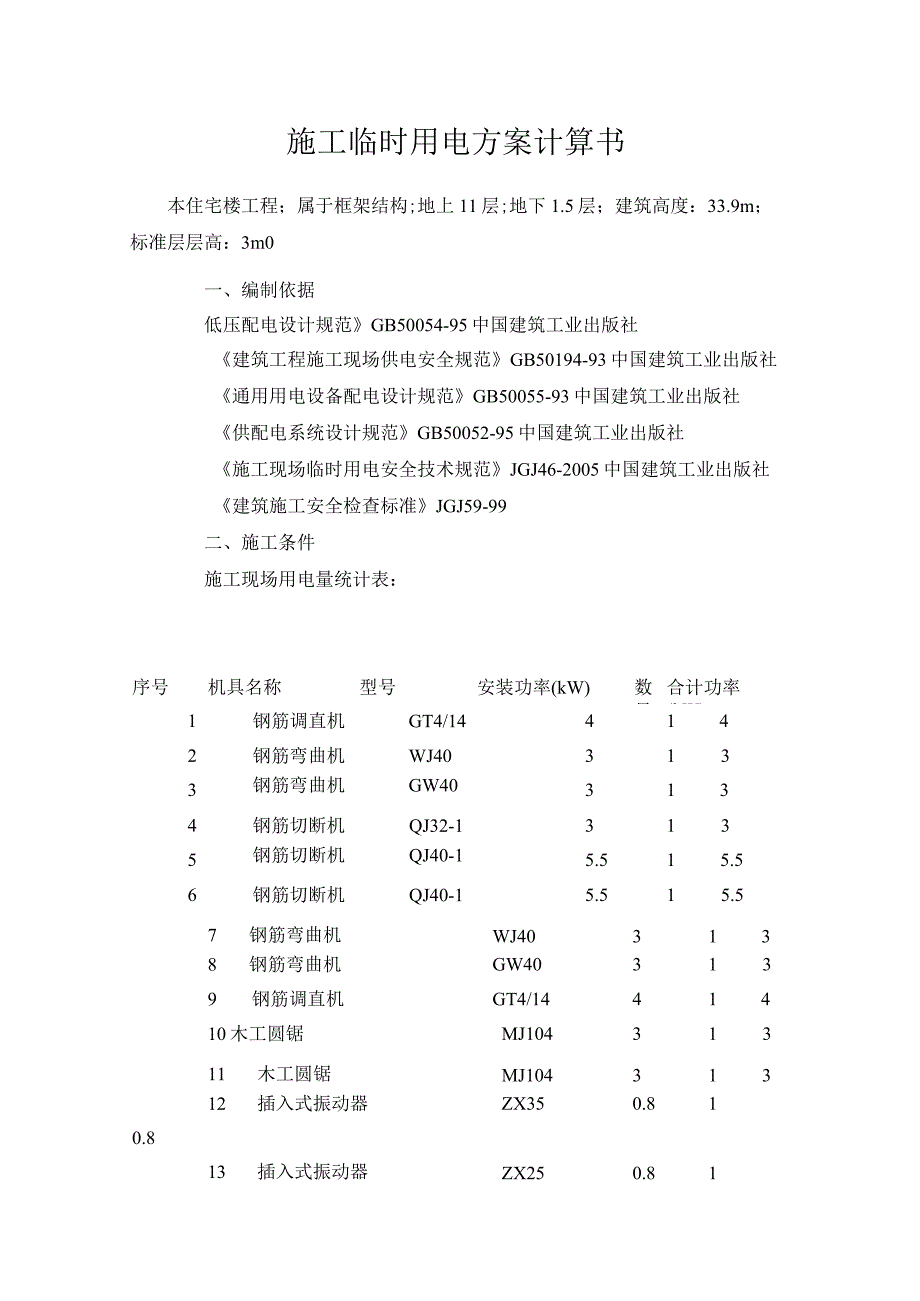 施工临时用电方案计算书.docx_第1页