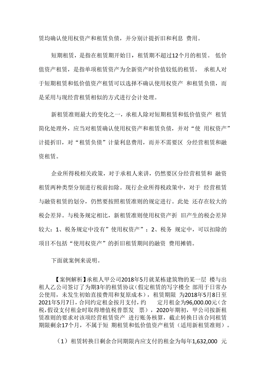 新租赁准则下使用权资产账务处理及税会差异纳税调整.docx_第2页