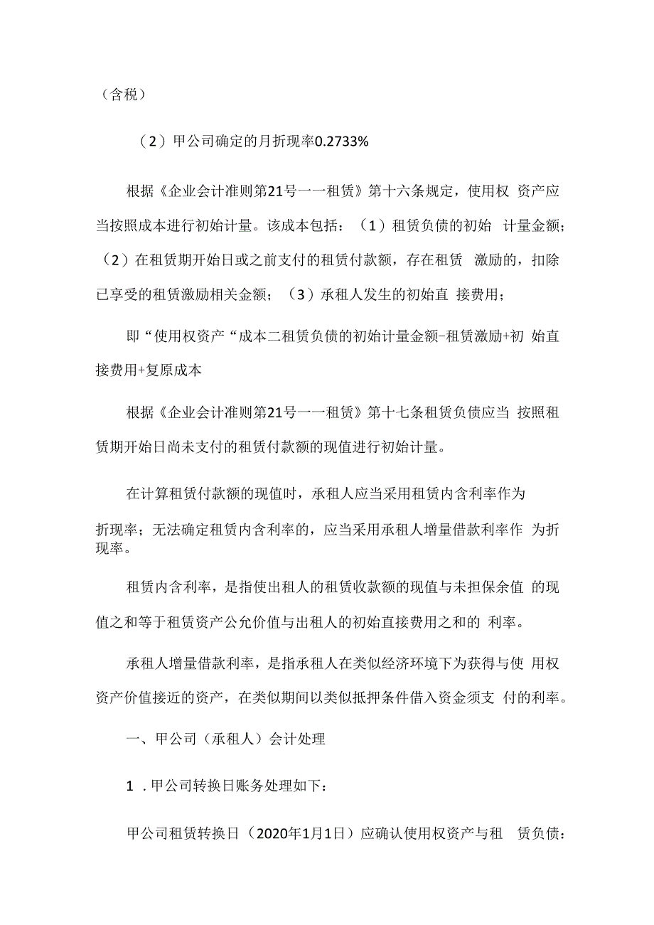 新租赁准则下使用权资产账务处理及税会差异纳税调整.docx_第3页