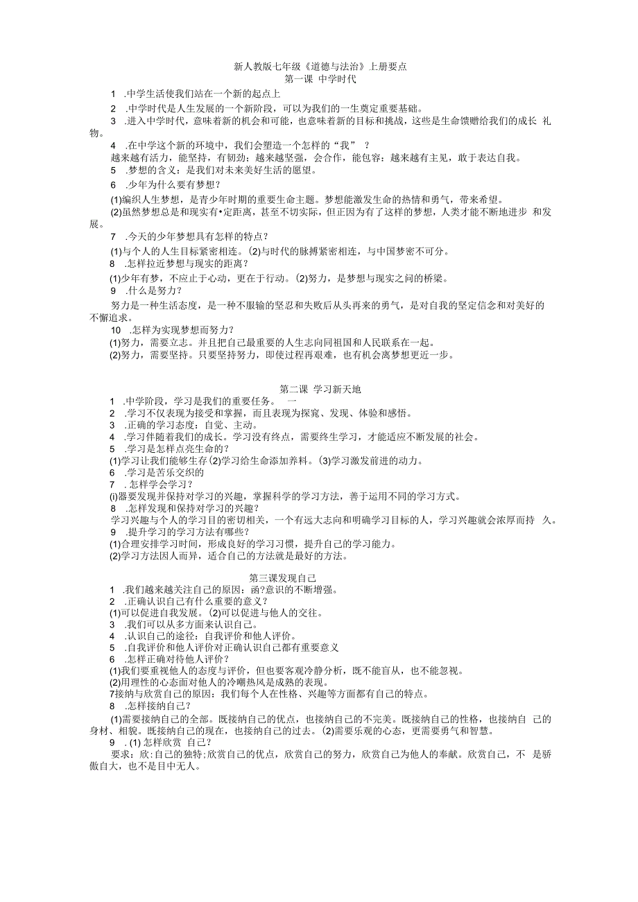 新人教版七年级道德与法治要点.docx_第1页