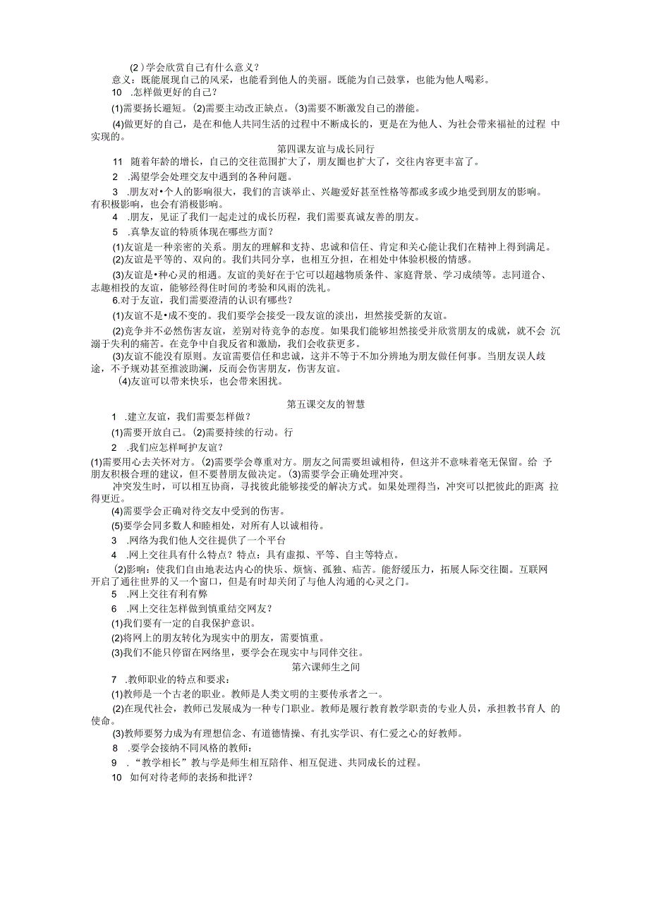 新人教版七年级道德与法治要点.docx_第2页