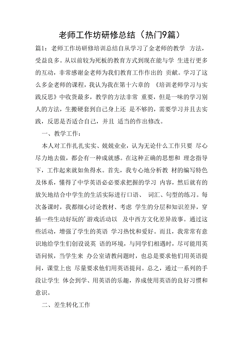 教师工作坊研修总结9篇.docx_第1页