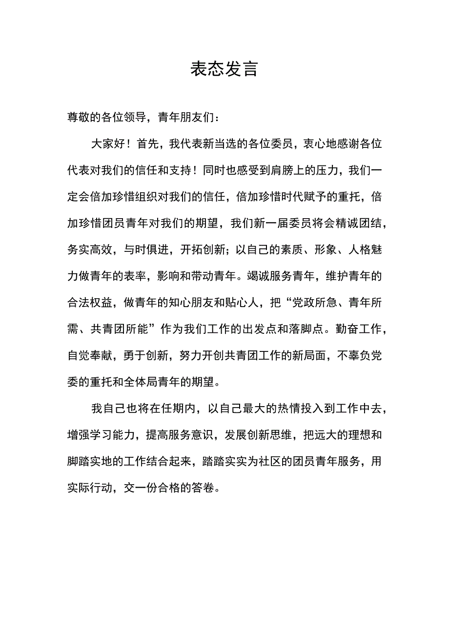 新任团委书记表态发言.docx_第1页