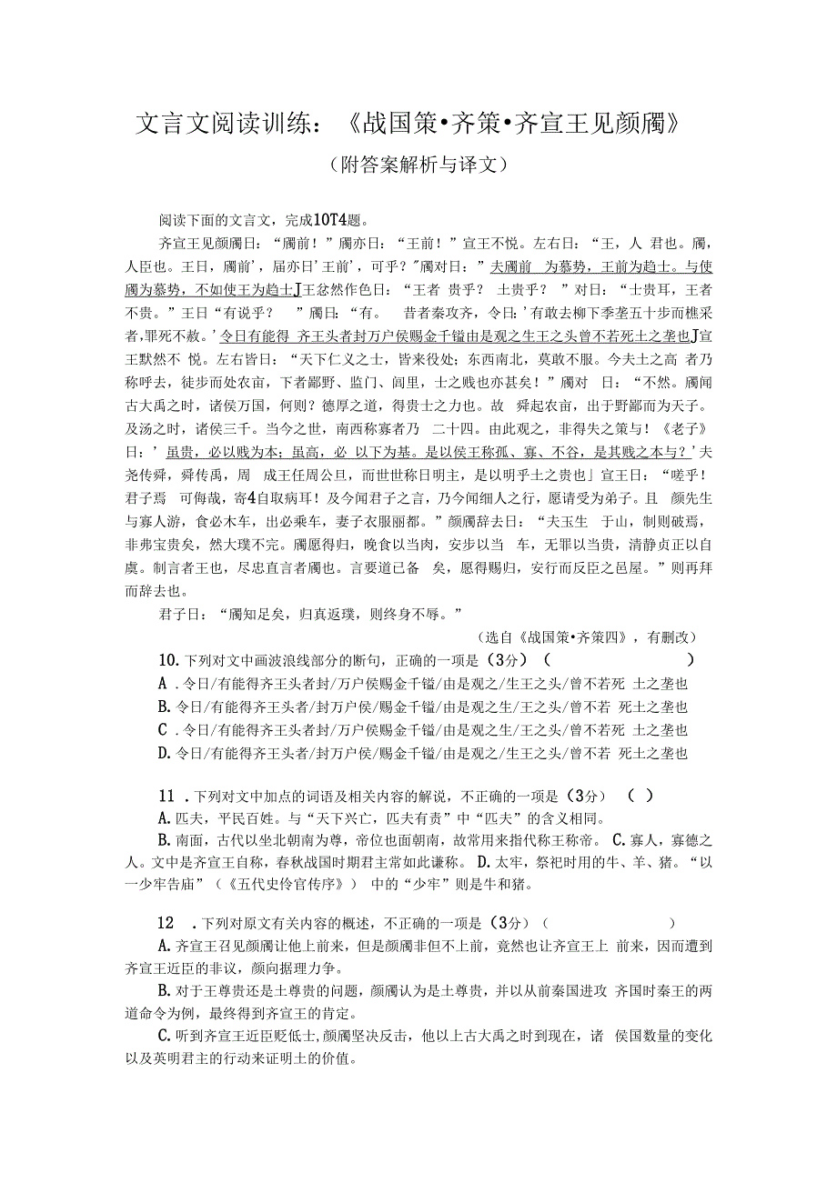 文言文阅读训练：战国策齐策齐宣王见颜斶附答案解析与译文.docx_第1页