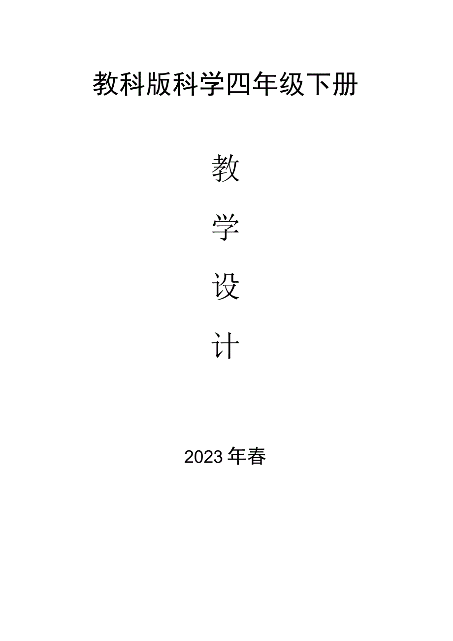 教科版四年级科学下册全册教学设计教案73页.docx_第1页