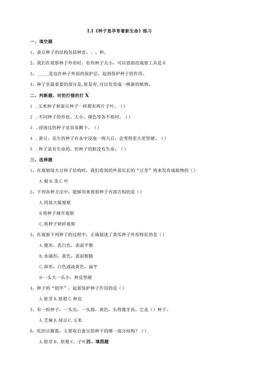 教科版四年级科学下册11种子里孕育着新生命作业设计.docx_第1页