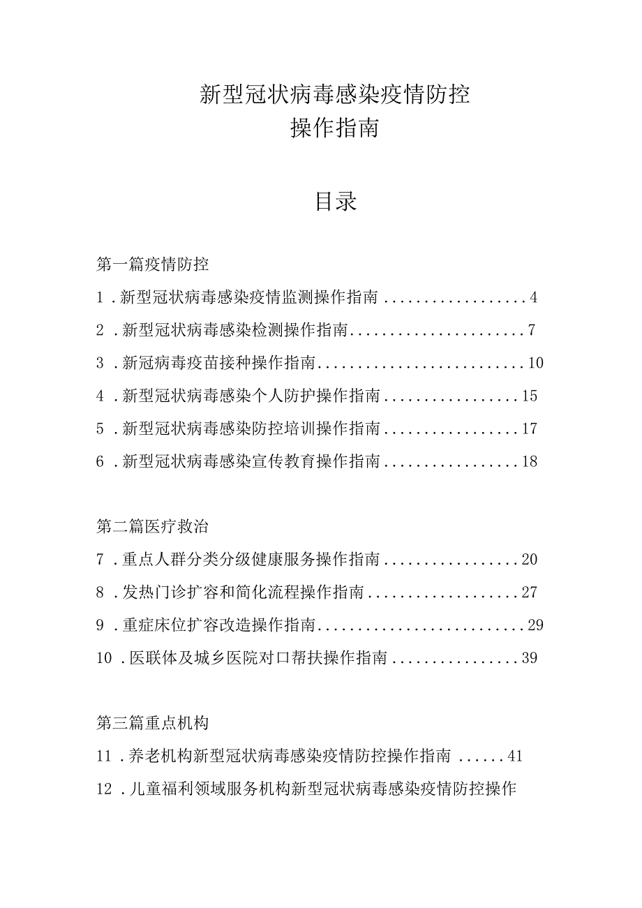 新型冠状病毒感染疫情防控操作指南.docx_第1页