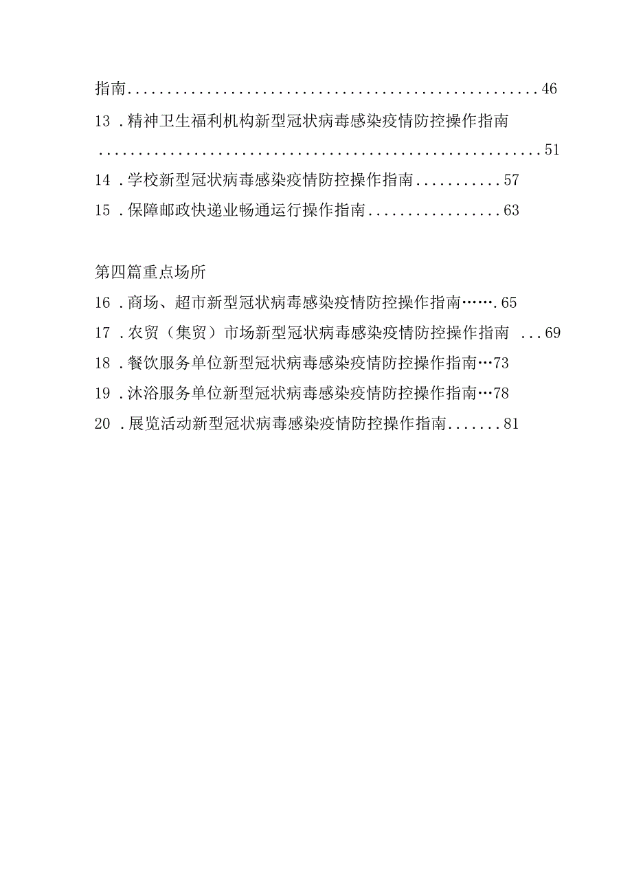 新型冠状病毒感染疫情防控操作指南.docx_第2页