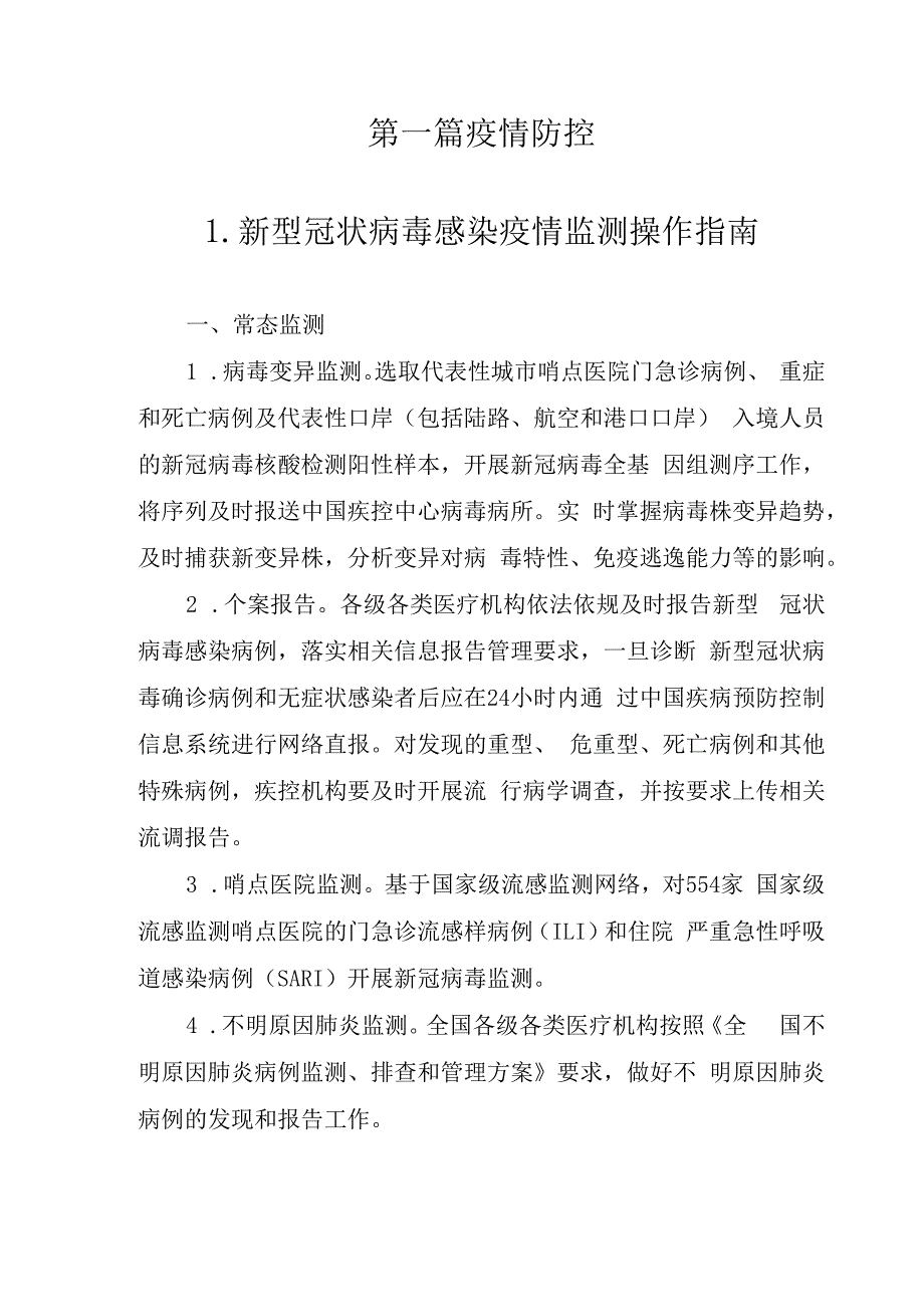 新型冠状病毒感染疫情防控操作指南.docx_第3页