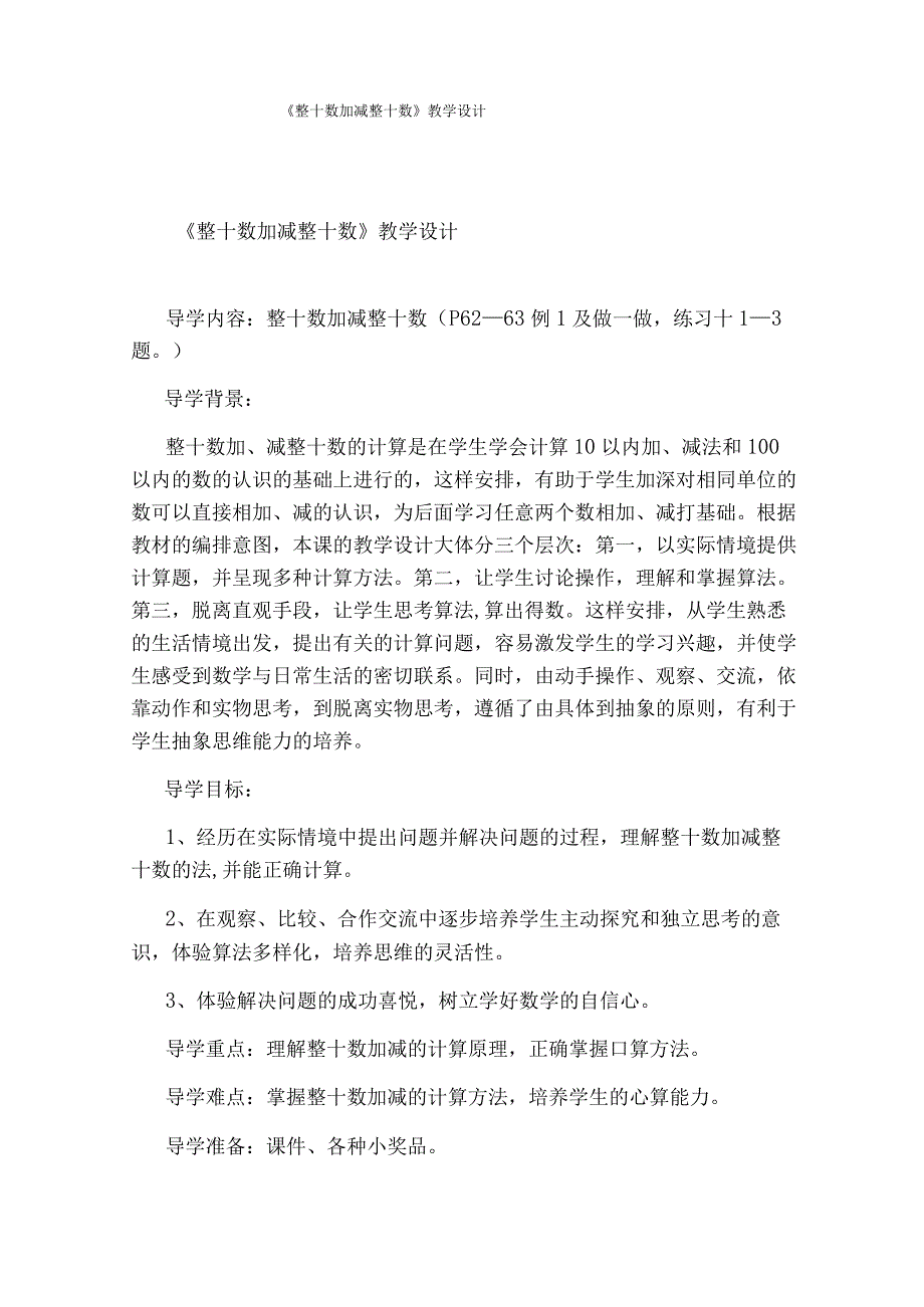 整十数加减整十数教学设计.docx_第1页