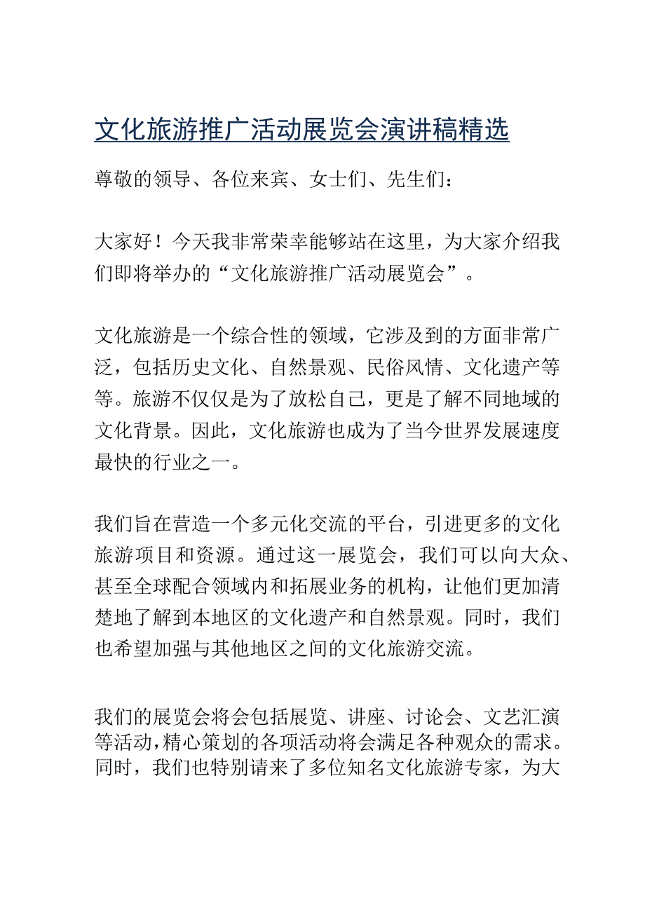 文化旅游推广活动展览会演讲稿精选.docx_第1页