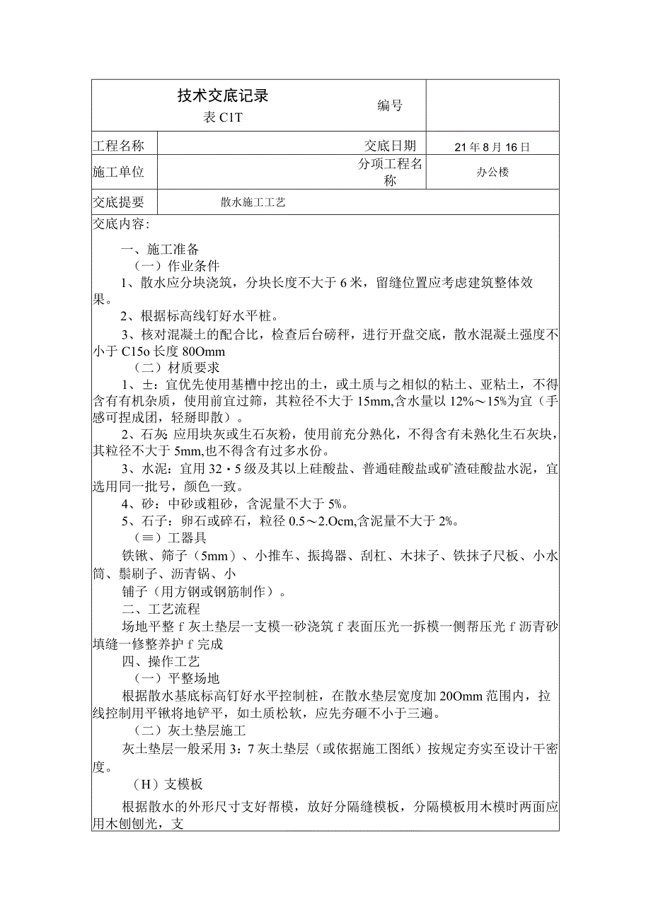 散水技术交底.docx_第1页