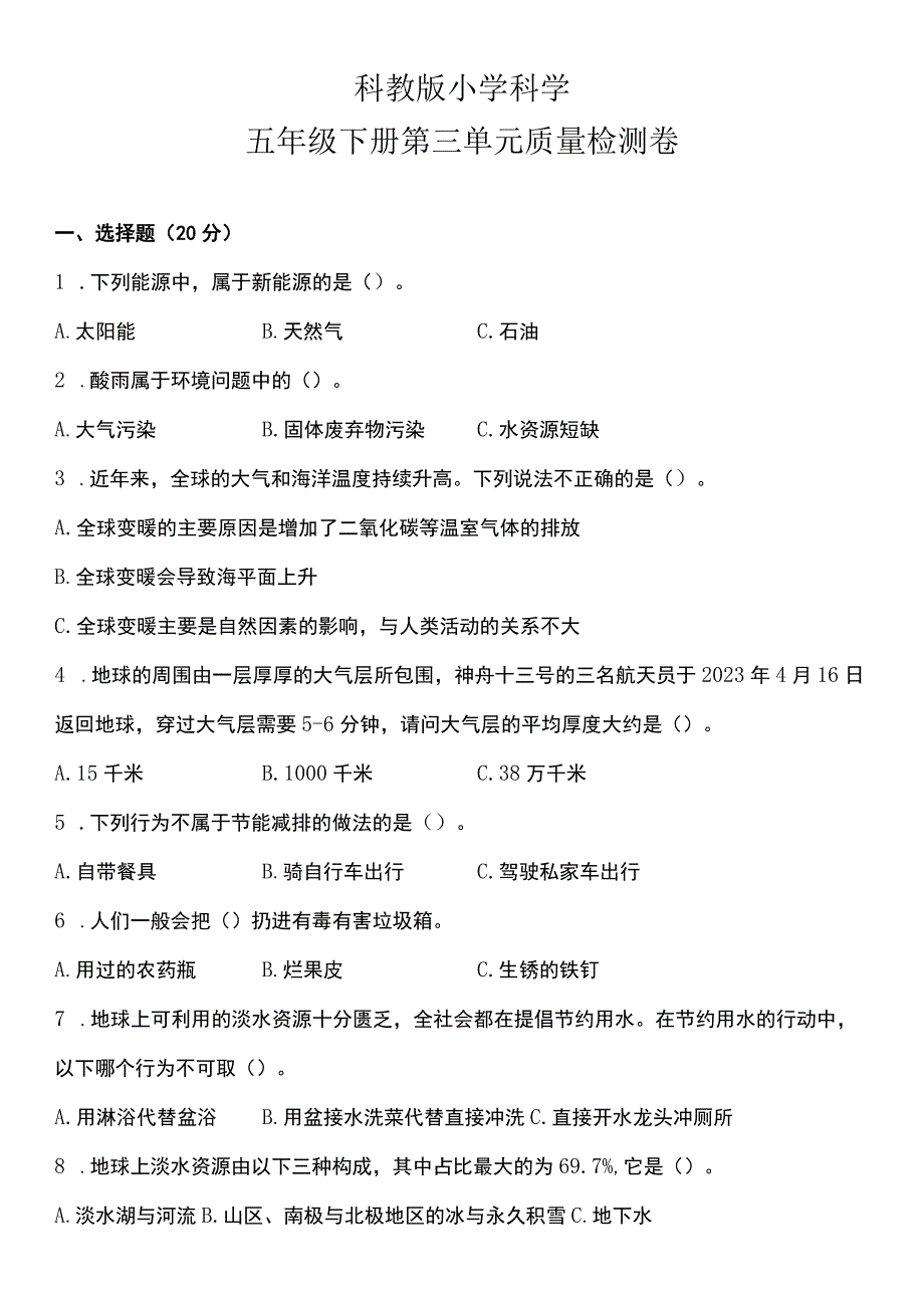 教科版五年级下册科学第三单元环境与我们质量检测卷含答案.docx_第1页