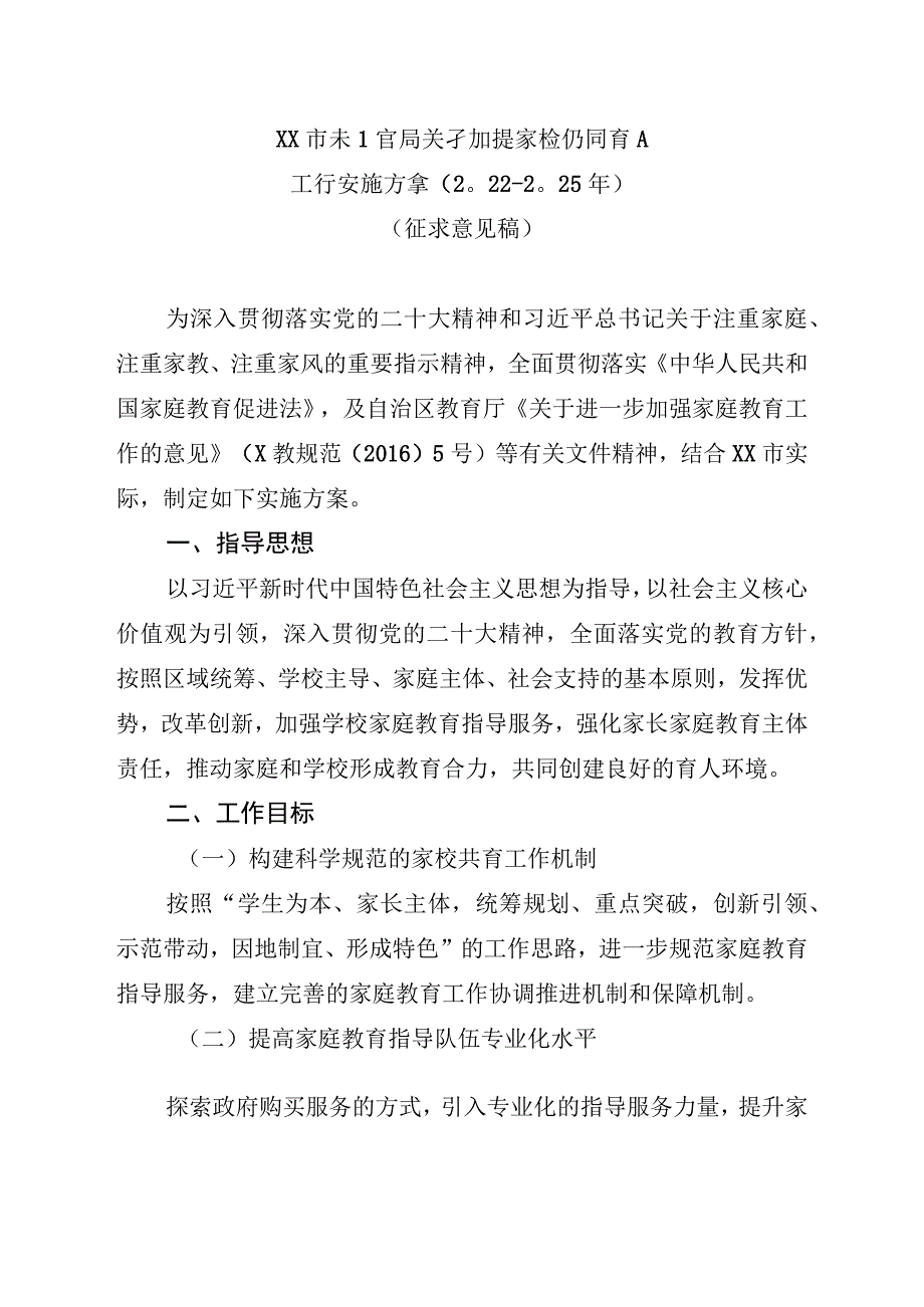 教育局关于加强家校协同育人工作实施方案20232025年.docx_第1页