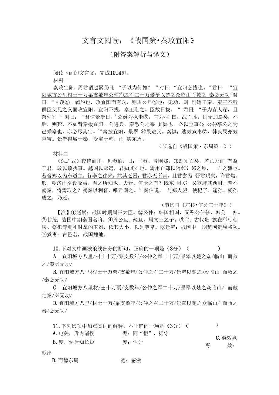 文言文阅读：战国策秦攻宜阳附答案解析与译文.docx_第1页