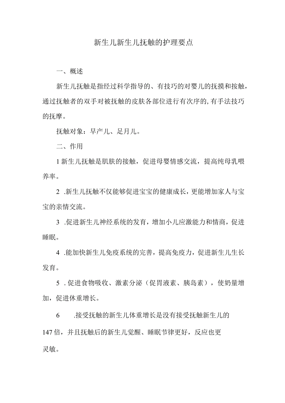 新生儿新生儿抚触的护理要点.docx_第1页