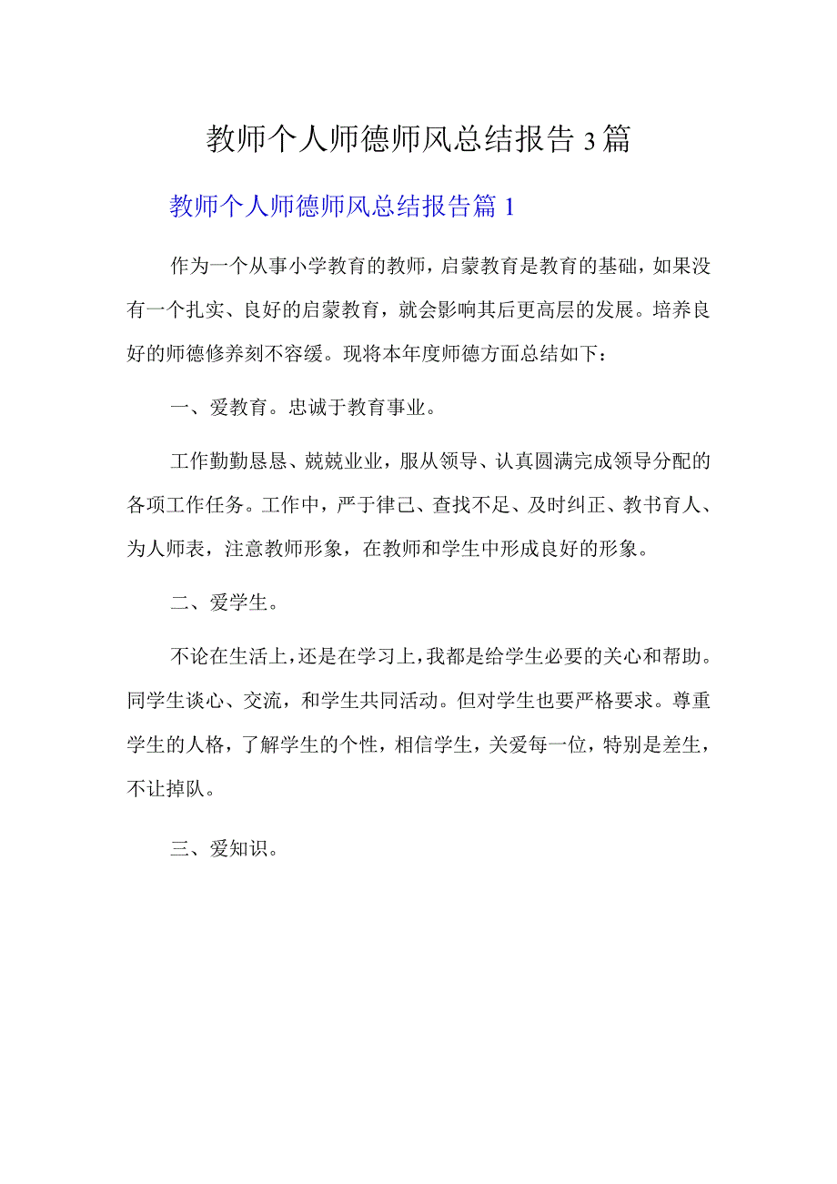 教师个人师德师风总结报告3篇.docx_第1页