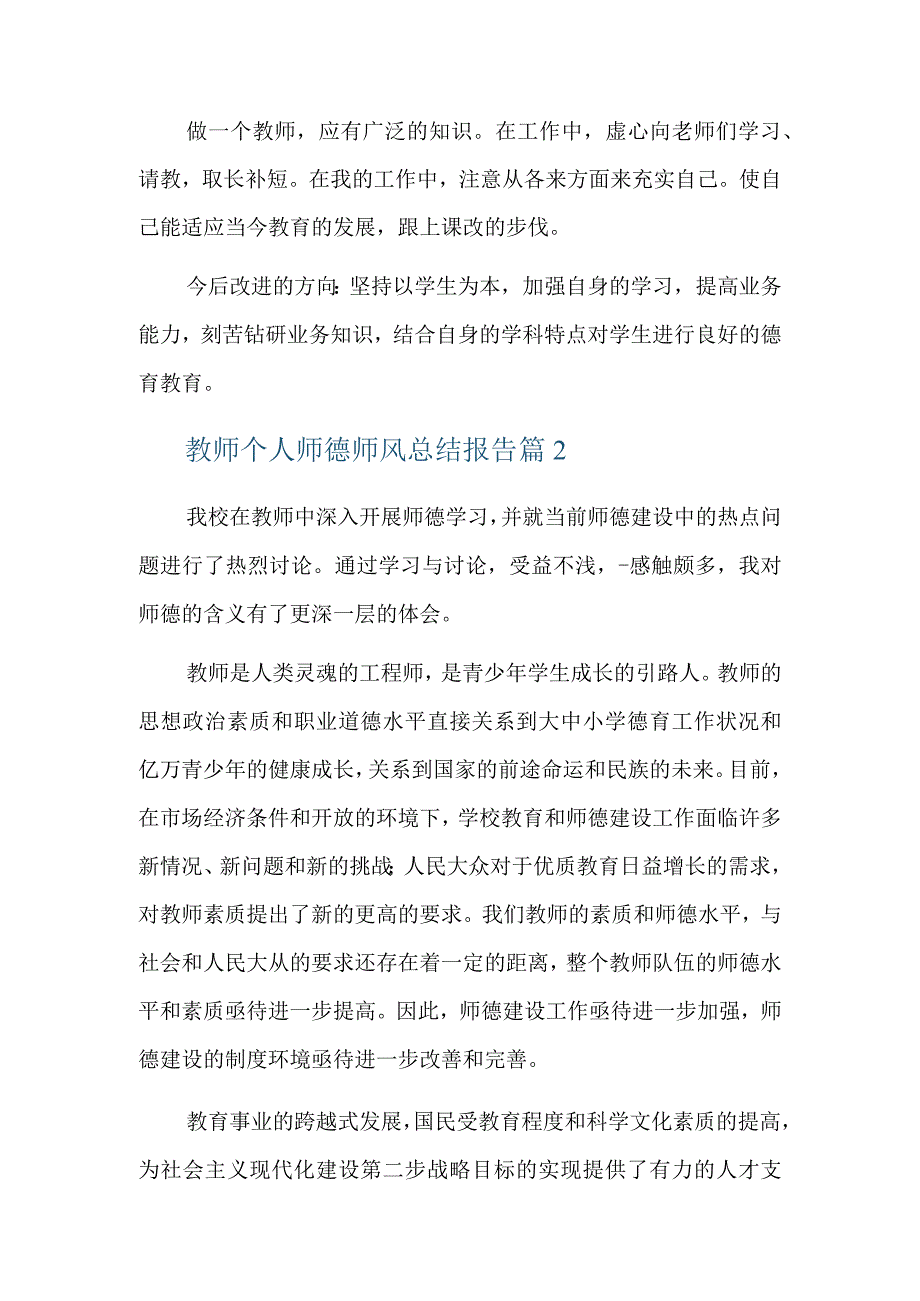 教师个人师德师风总结报告3篇.docx_第2页