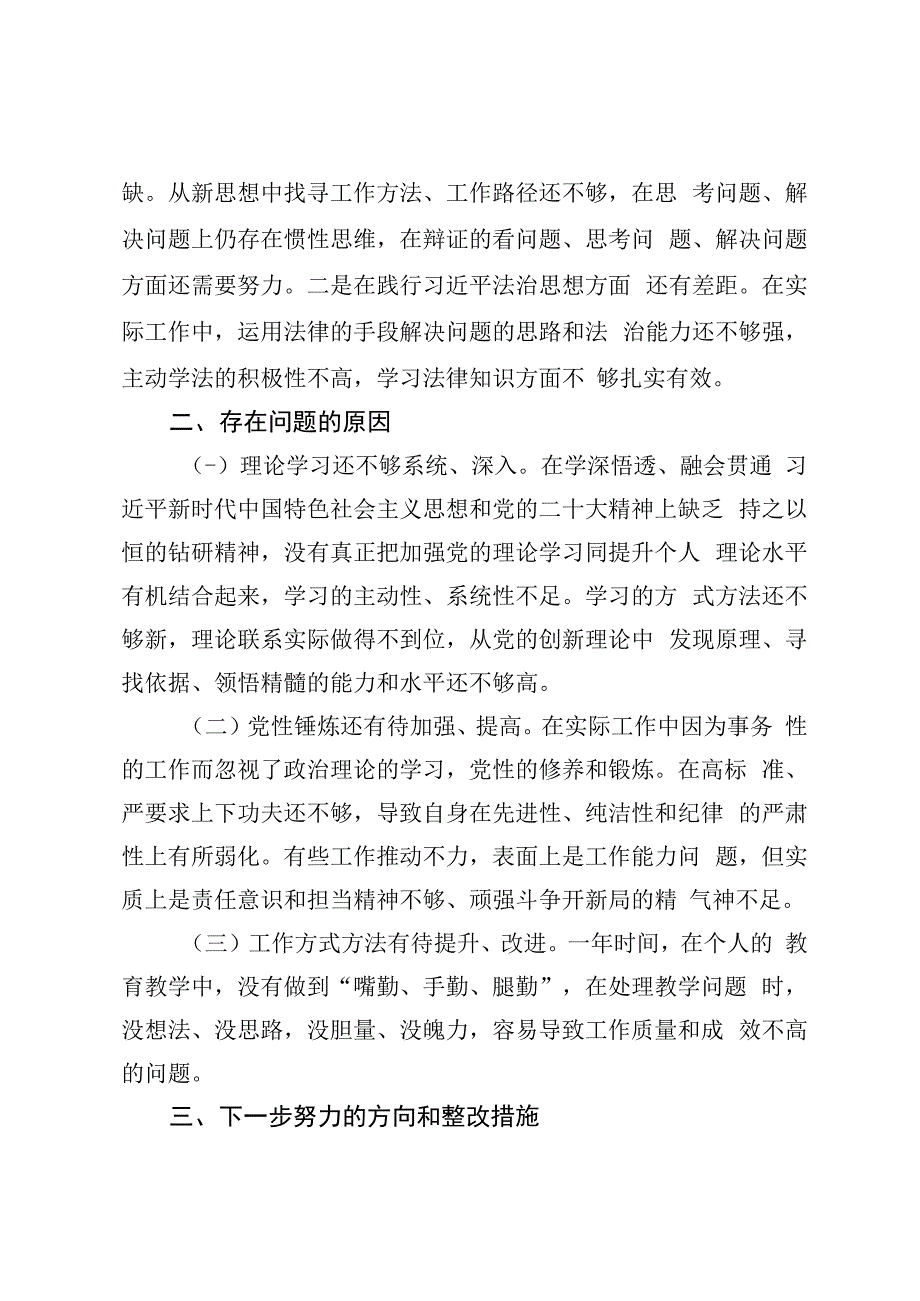 教师2023年度组织生活会个人剖析材料 (1000字).docx_第2页