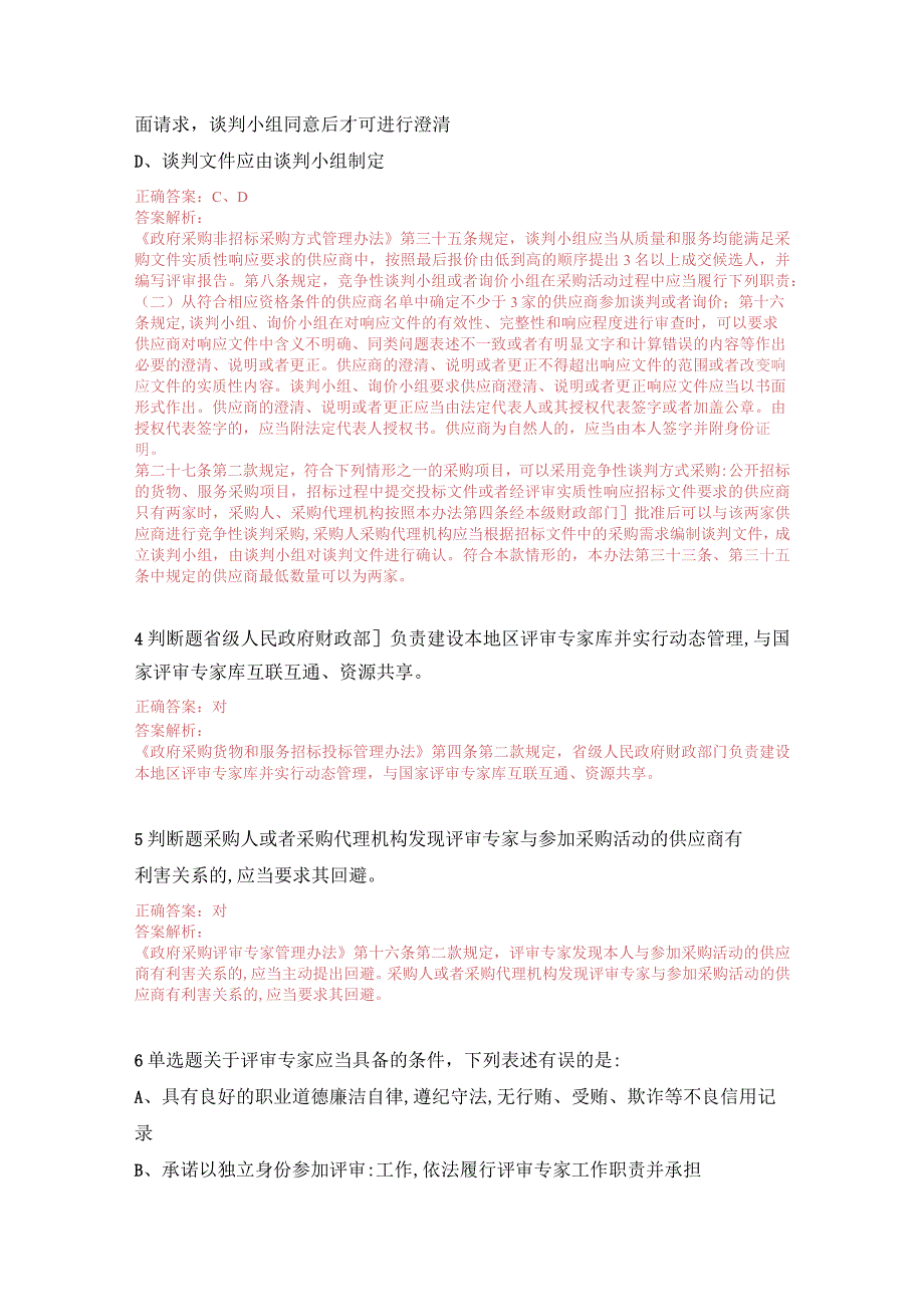 政府采购评审专家专项培训考试及答案.docx_第2页
