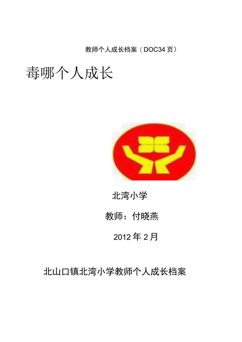 教师个人成长档案(DOC34页).docx_第1页