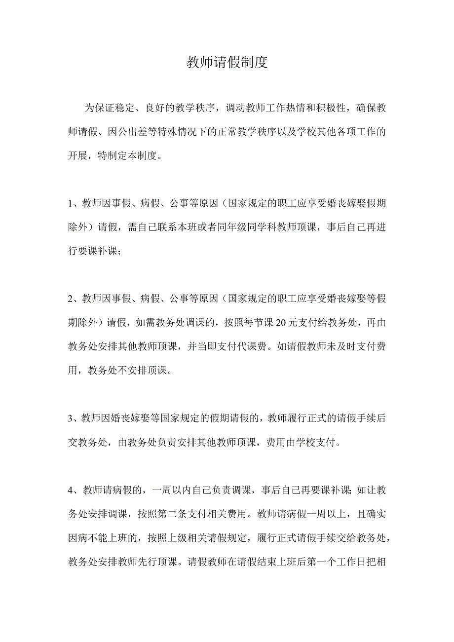 教师请假制度.docx_第1页