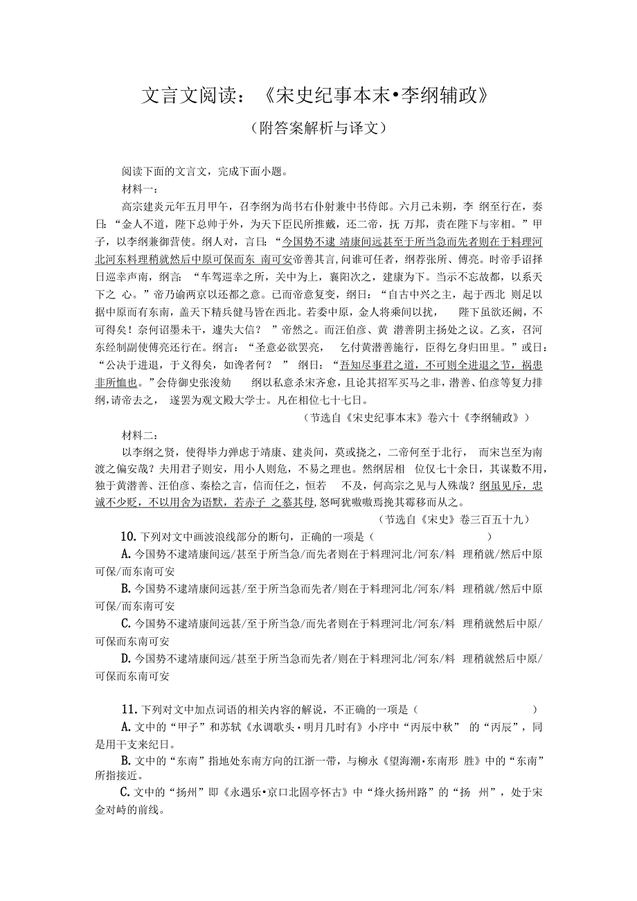 文言文阅读：宋史纪事本末李纲辅政附答案解析与译文.docx_第1页