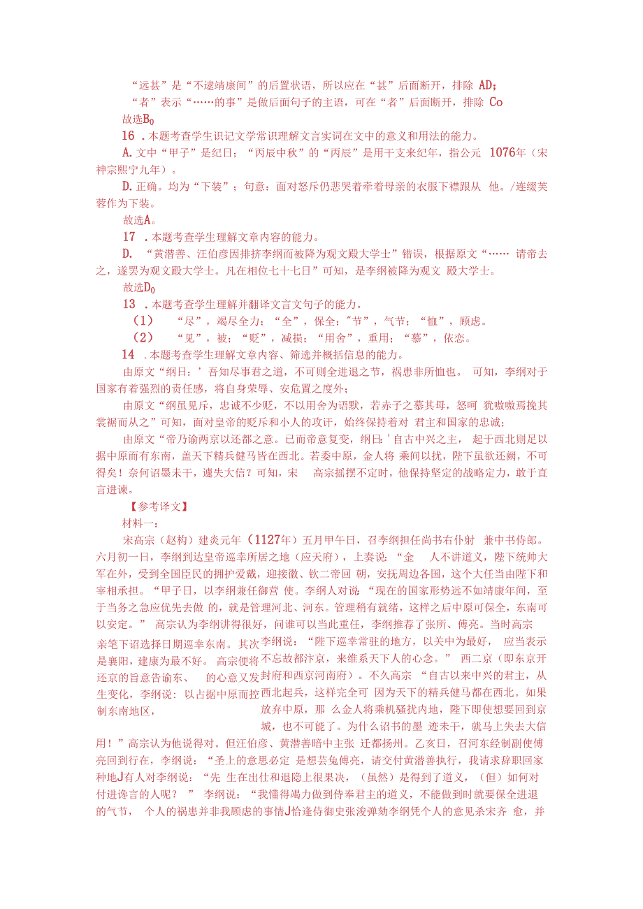 文言文阅读：宋史纪事本末李纲辅政附答案解析与译文.docx_第3页