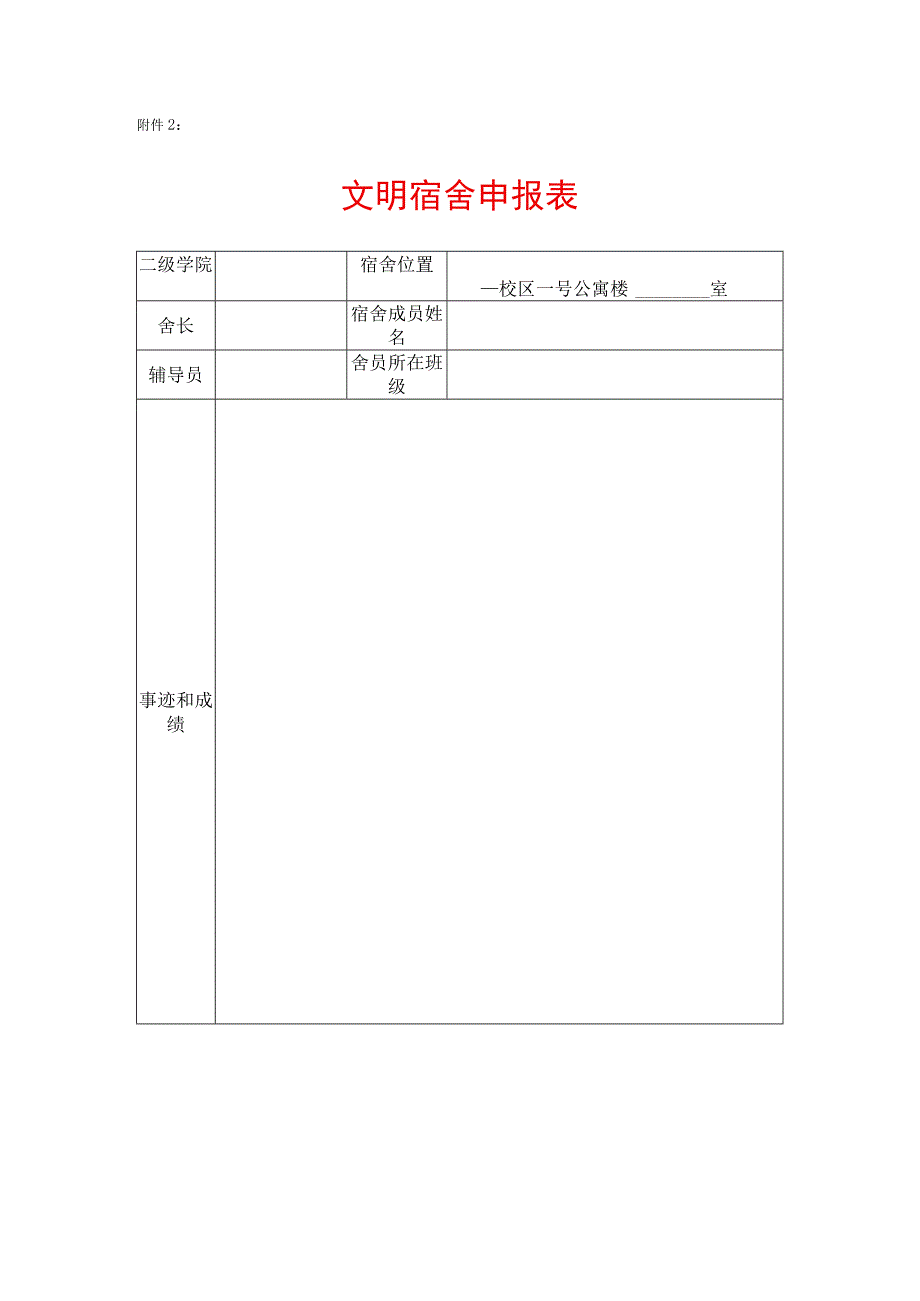 文明宿舍申报表.docx_第1页