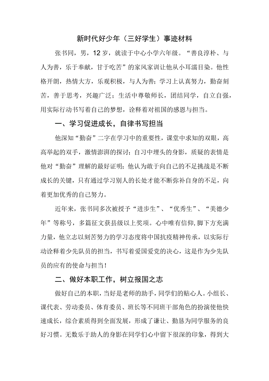 新时代好少年（三好学生）事迹材料.docx_第1页