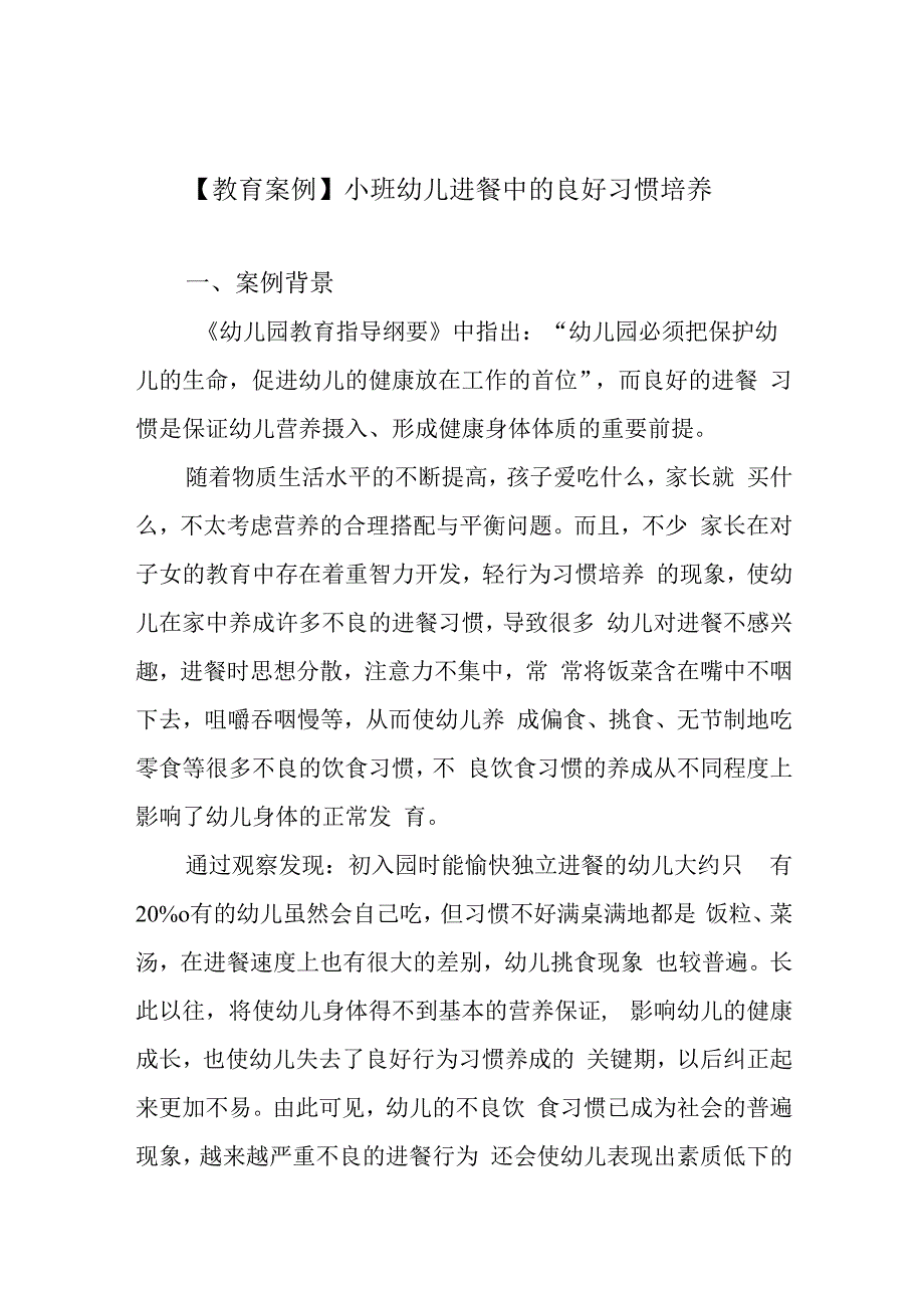 教育案例小班幼儿进餐中的良好习惯培养.docx_第1页