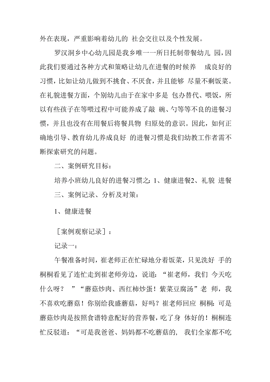 教育案例小班幼儿进餐中的良好习惯培养.docx_第2页