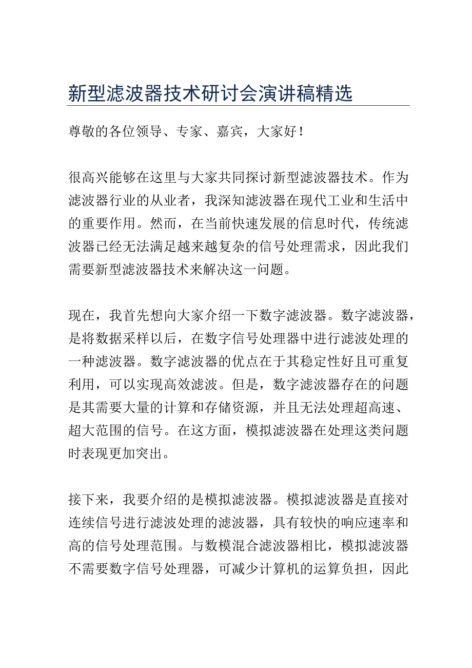 新型滤波器技术研讨会演讲稿精选.docx_第1页