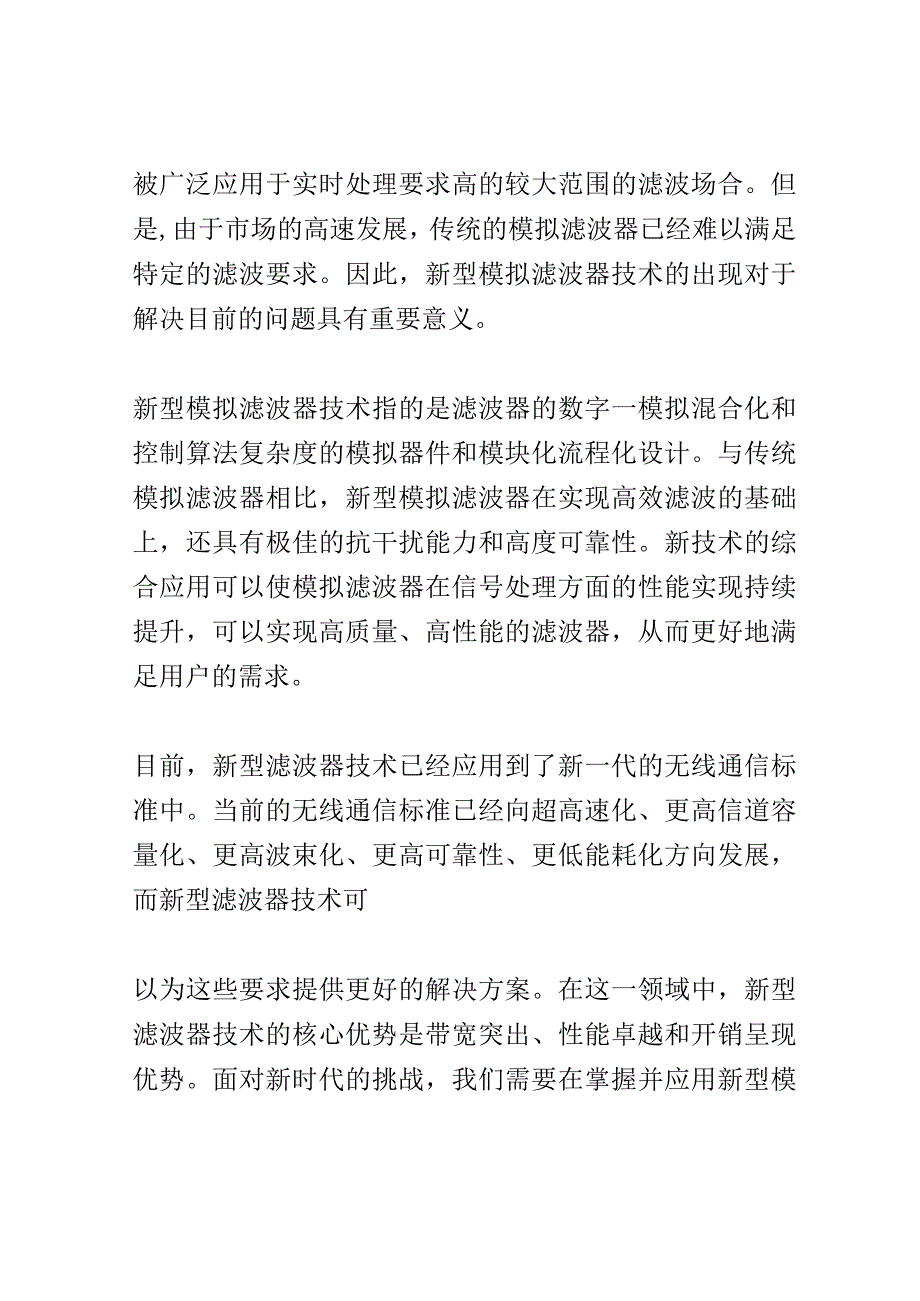 新型滤波器技术研讨会演讲稿精选.docx_第2页